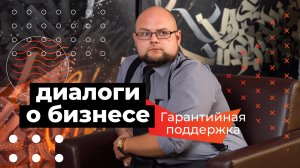 Диалоги о бизнесе — Артём Коротков о гарантийной поддержке предпринимателей