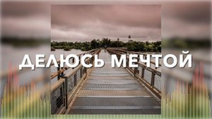 Христианские Песни - Делюсь мечтой - Nikita Isakov