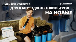 Меняем старые корпуса для картриджных фильтров на новые от «ДЖИЛЕКС»