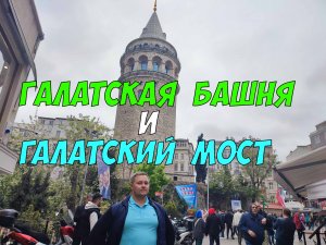 Галатская башня и Галатский мост в Стамбуле