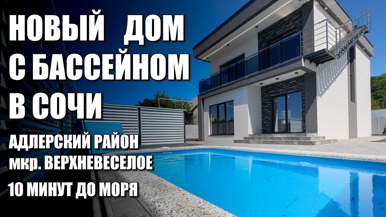НОВЫЙ ДОМ С БАССЕЙНОМ В СОЧИ / ВЕРХНЕВЕСЕЛОЕ / SOCHINOVOSTROY / ЛОТ 2706231