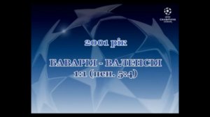 Фінал ЛЧ-2001. Баварія - Валенсія 1-1 (пен.5-4)