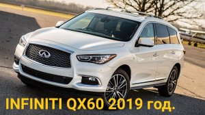 Обзор автомобиля INFINITI QX60 2019 год. Интерьер и экстерьер. Автомобили мира.