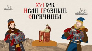 XVI ВЕК. ИВАН ГРОЗНЫЙ: ОПРИЧНИНА