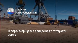 В порту Мариуполя продолжают отгружать зерно. 02.08 2023