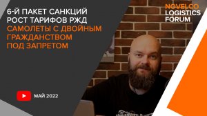 6-й пакет санкций. Рост тарифов РЖД и Запрет российским боингам и эйрбасам летать в Китай