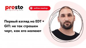 Первый взгляд на EDT + GIT: не так страшен черт, как его малюют