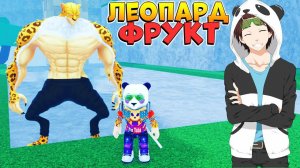 НОВЫЙ ФРУКТ ЛЕОПАРД РОБЛОКС ВАН ПИС но не БЛОКС ФРУТС - Fruit Battlegrounds Leopard