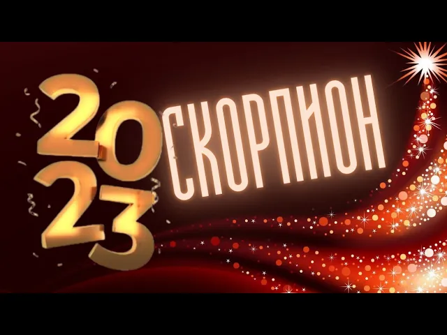 СКОРПИОН 2023 ? ГОРОСКОП ?_? 12 МЕСЯЦЕВ, ПОДРОБНЫЙ ДЛЯ  АСЦЕНДЕНТА,  СОЛНЦА И ЛУНЫ.mp4
