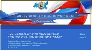 «Мы не одни»: как учителя зарубежных школ сохраняют русский язык и славянскую культуру. Е.Омельченко