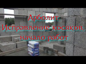 Арболит. Исправление косяков, начало работ.