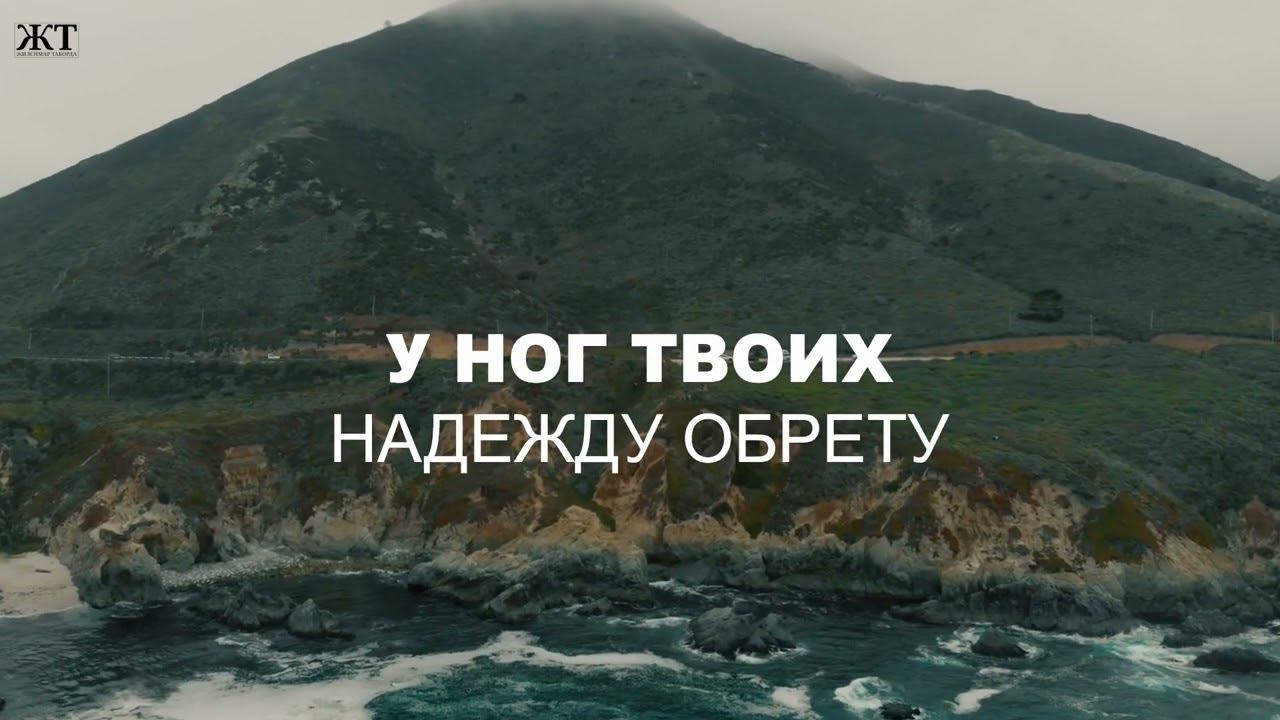 У ног Твоих ♫