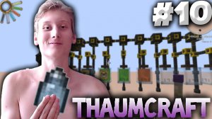 ПОЛУЧЕНИЕ НОВЫХ ЭССЕНЦИЙ ► THAUMCRAFT 6 ► MINECRAFT 1.12.2 #10