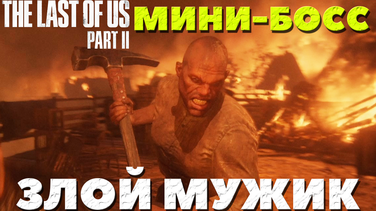 The Last of Us Part II - Злой мужик! Мини-Босс!