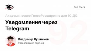 92 Уведомления 1С_Документооборот через Telegram