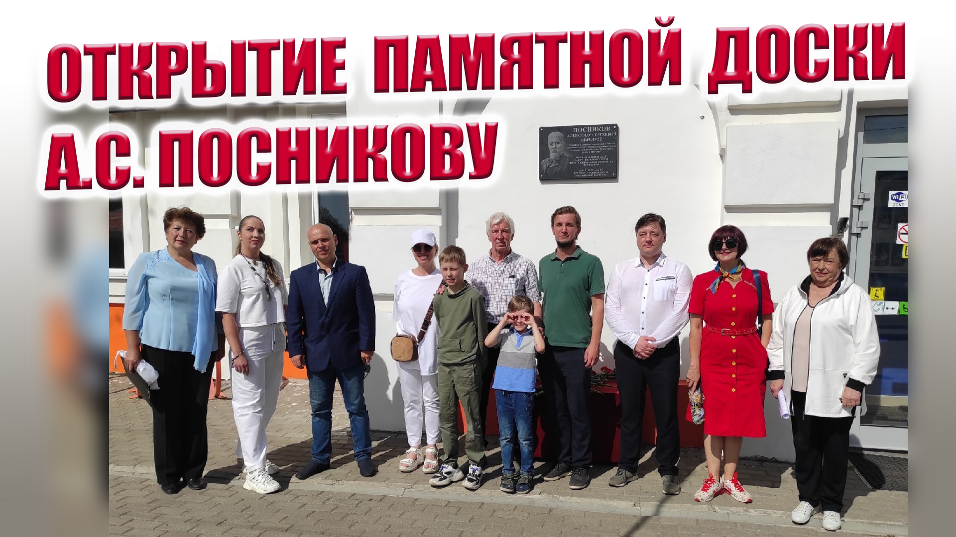 Имя А.С. Посникова увековечили в Вязьме