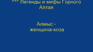 Легенды и мифы Горного Алтая. Алмыс-женщина-коза
