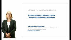 1 ИПО Минуллина А.Ф. - Психологические особенности детей с интеллектуальными нарушениями