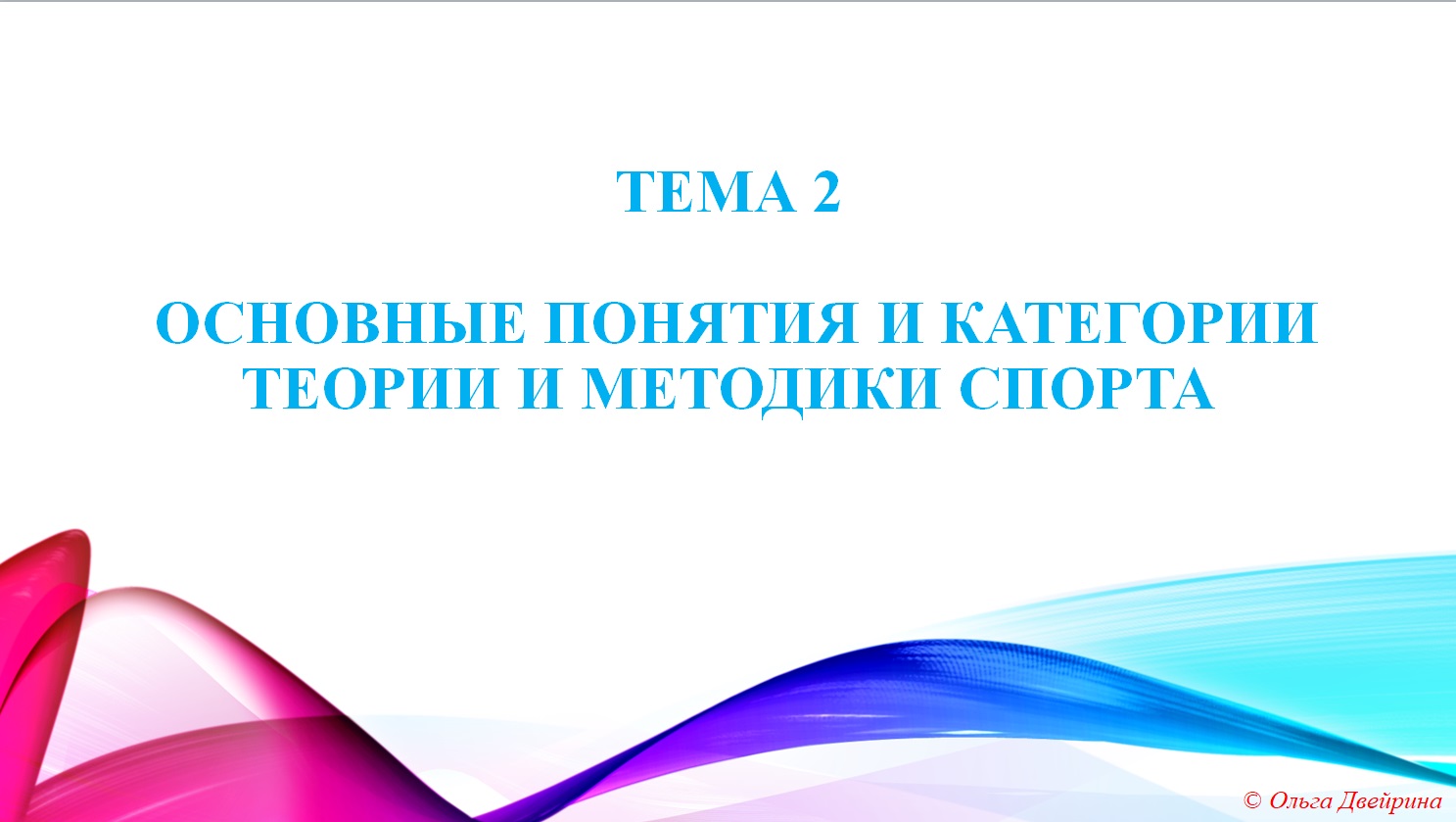 Основы теории спорта. Теория спорта.