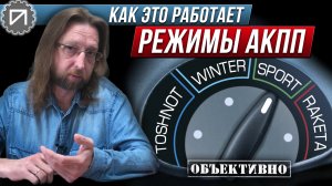 Спорт и другие режимы АКПП. Как это работает