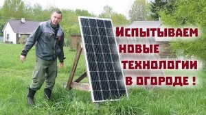 Облегчаем огородные работы с помощью новых технологий!!! Солнечная энергия в деле.