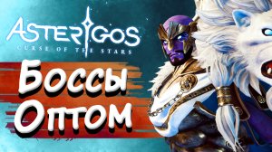 БОССЫ ОПТОМ ► Asterigos: Curse of the Stars #10 ► Стрим прохождение на харде