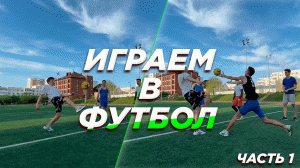 Играем в футбол! Часть 1