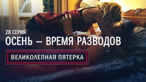 Великолепная Пятерка | 1 сезон | 28 серия | Осень — время разводов