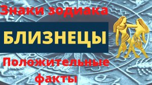 Знак зодиака Близнецы. Положительные факты