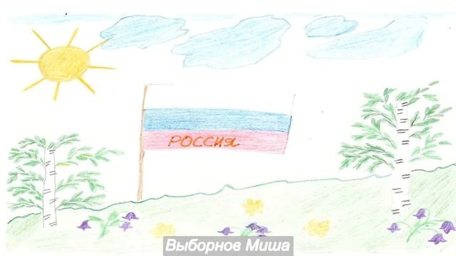 "Моя Россия" - онлайн-выставка детских рисунков Пронского районного Дома культуры смотреть онлайн