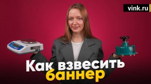 Как правильно взвесить баннер