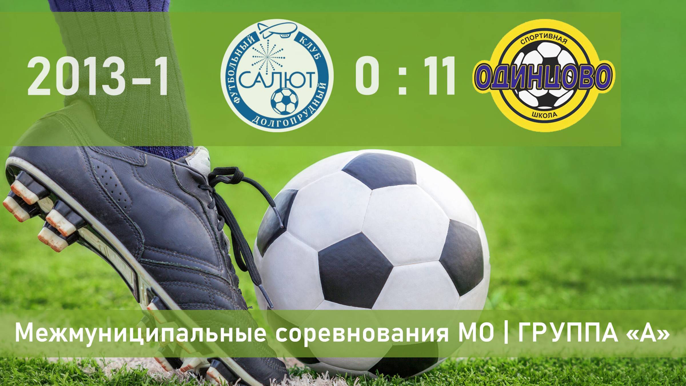 2013-1 | ФСК Салют-2/1 (Долгопрудный) - СШ Одинцово-1 | 10 тур | Московская область, группа А