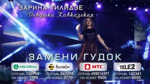ЗАМЕНИ ГУДОК - ЗАРИНА ТИЛИДЗЕ - ДЕВУШКА КАВКАЗСКАЯ
