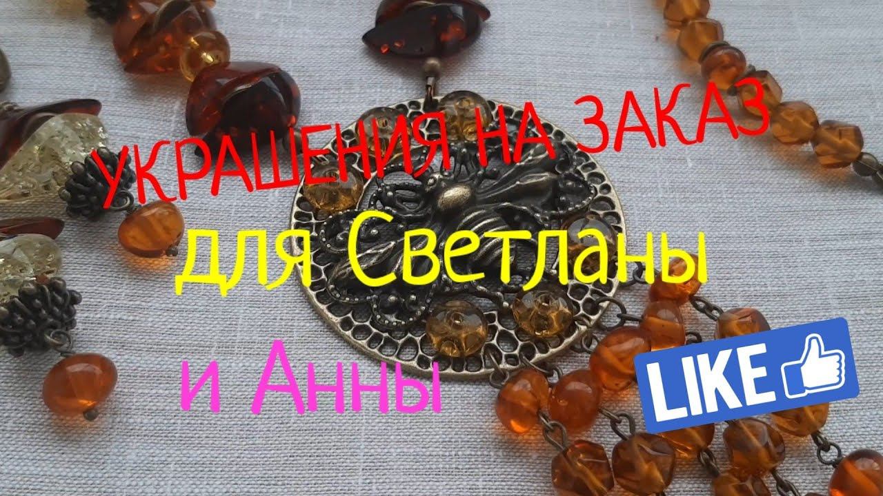 УКРАШЕНИЯ на заказ для  СВЕТЛАНЫ и АННЫ !