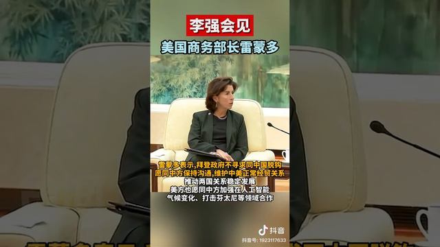 李強會見美國商務部長雷蒙多 #台海時刻