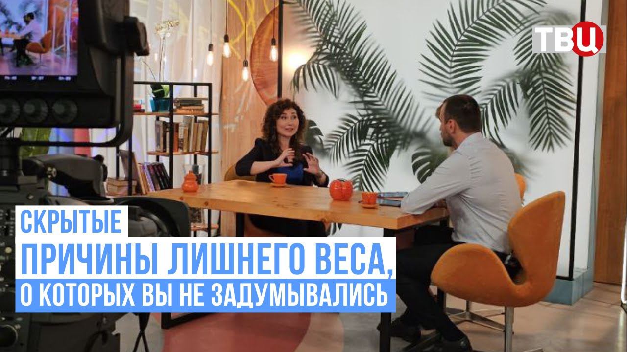 Скрытые причины лишнего веса, о которых вы не задумывались. Эфир на ТВЦ смотреть онлайн