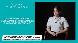 Интервью с лицеистами