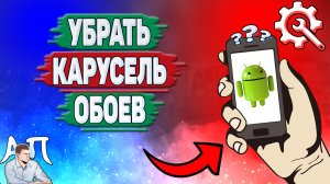 Как убрать карусель обоев на телефоне редми? Как отключить карусель обоев на Андроиде?