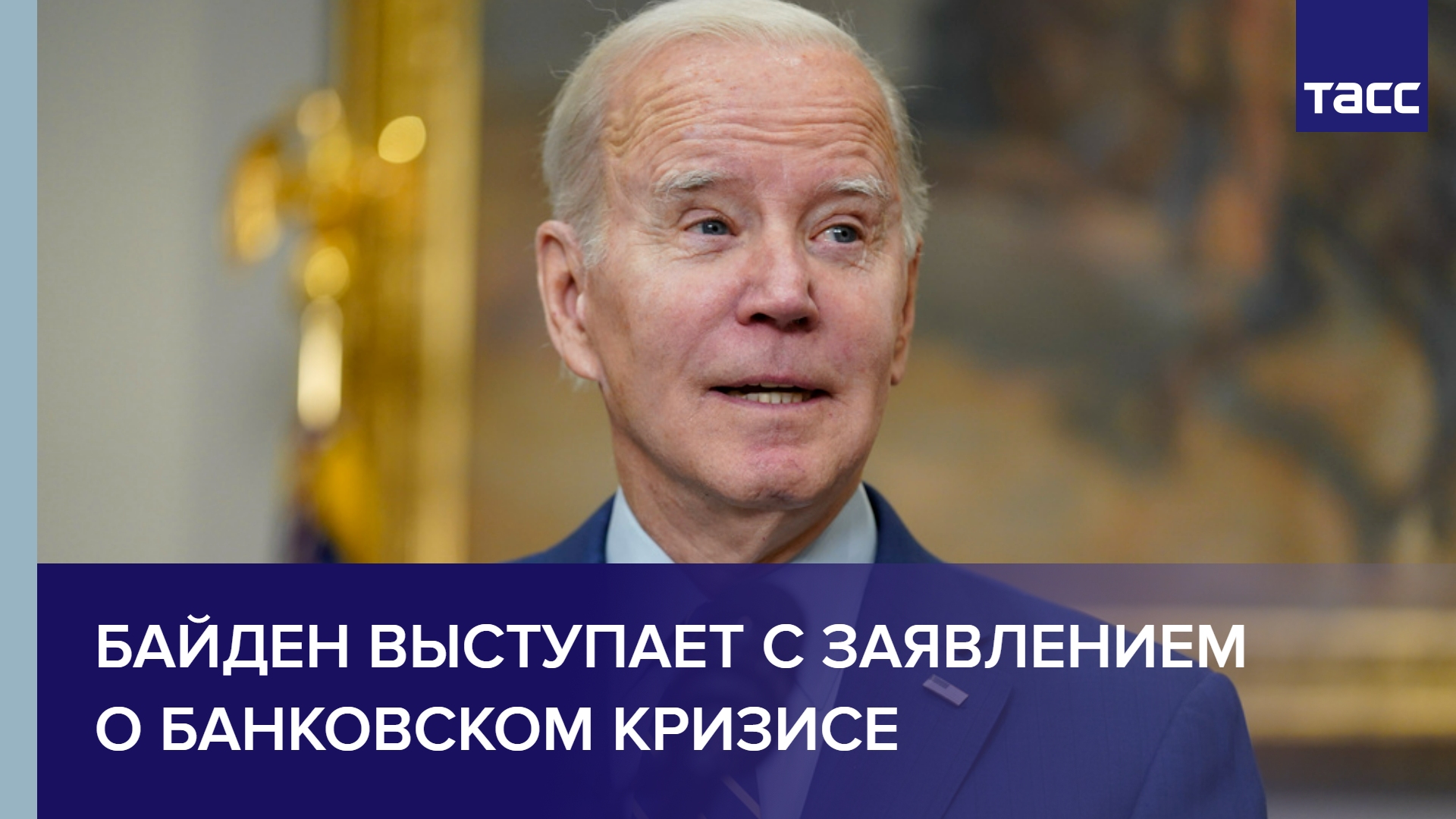 Байден выступает с заявлением о банковском кризисе