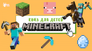 Квиз-викторина по Minecraft | Квизкидс