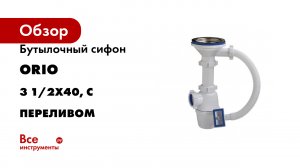 Бутылочный сифон ORIO 3 1/2х40, с переливом
