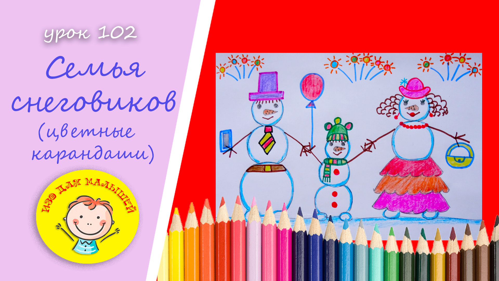 Как нарисовать СЕМЬЮ СНЕГОВИКОВ . УРОК 102 Тема: "семья снеговиков "- цветные карандаши