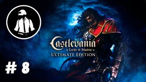 Castlevania: Lords of Shadow - Прохождение - Часть 8