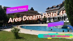 Отзыв об отеле Ares Dream Hotel 4* (Турция, Кемер)