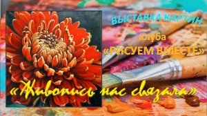 Обзор выставки картин _Живопись нас связала_