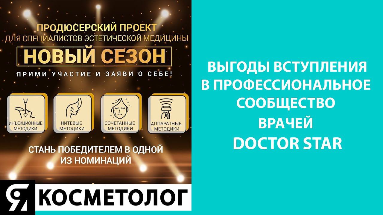 Выгоды вступления в профессиональное сообщество врачей DOCTOR STAR смотреть онлайн