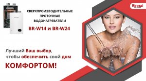 Водонагреватели компании Rinnai