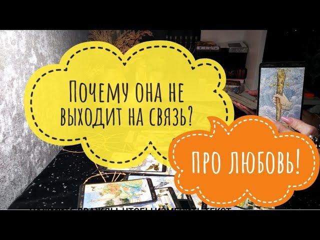 Почему молчит? ❤про любовь. Таро для мужчин. #мужскоетаро#тароонлайн