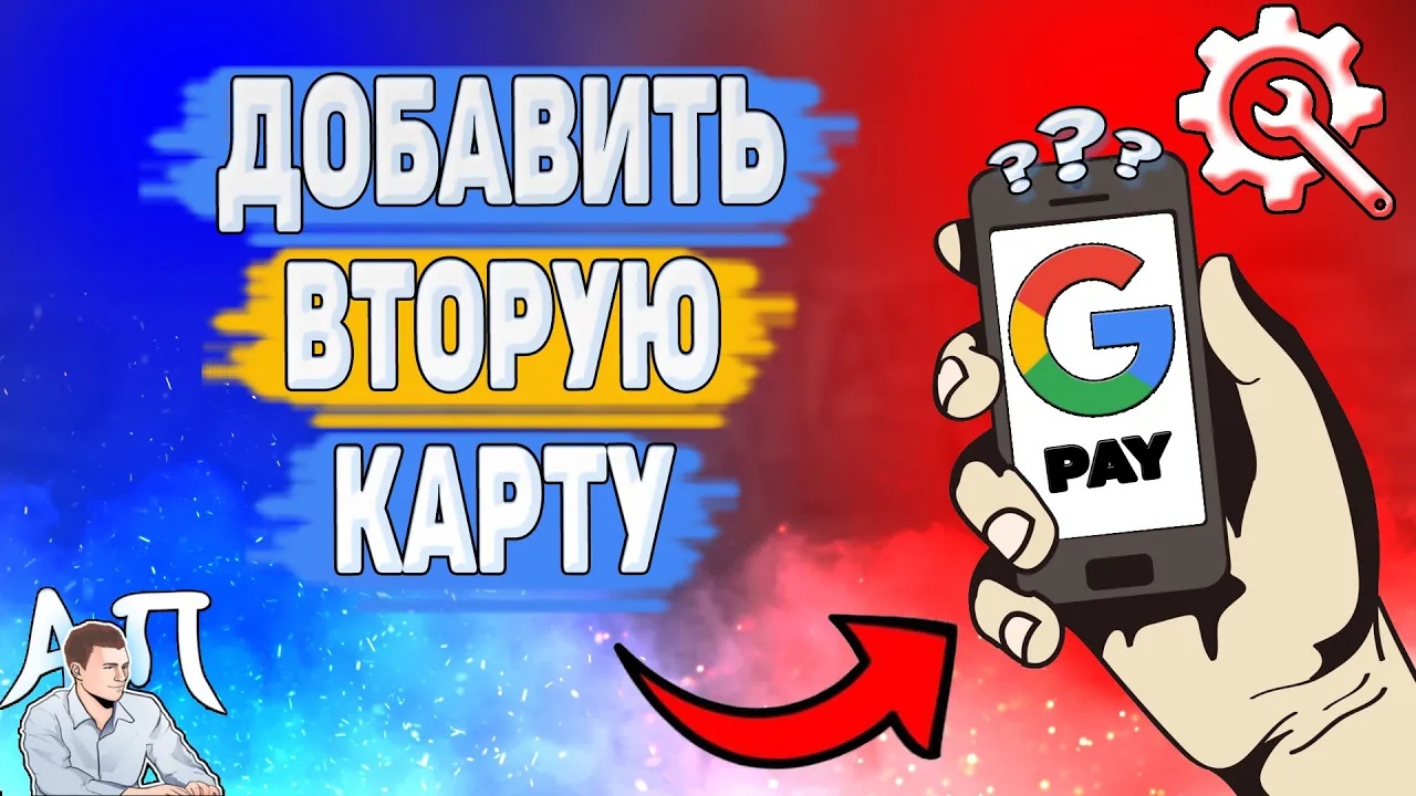 Как добавить вторую карту в Google pay? Как привязать другую карту в Гугл пей?