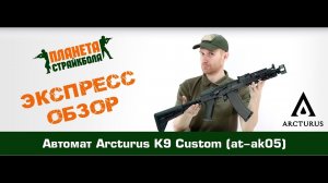 Обзор автомата Arcturus K9 Custom (at-ak05)